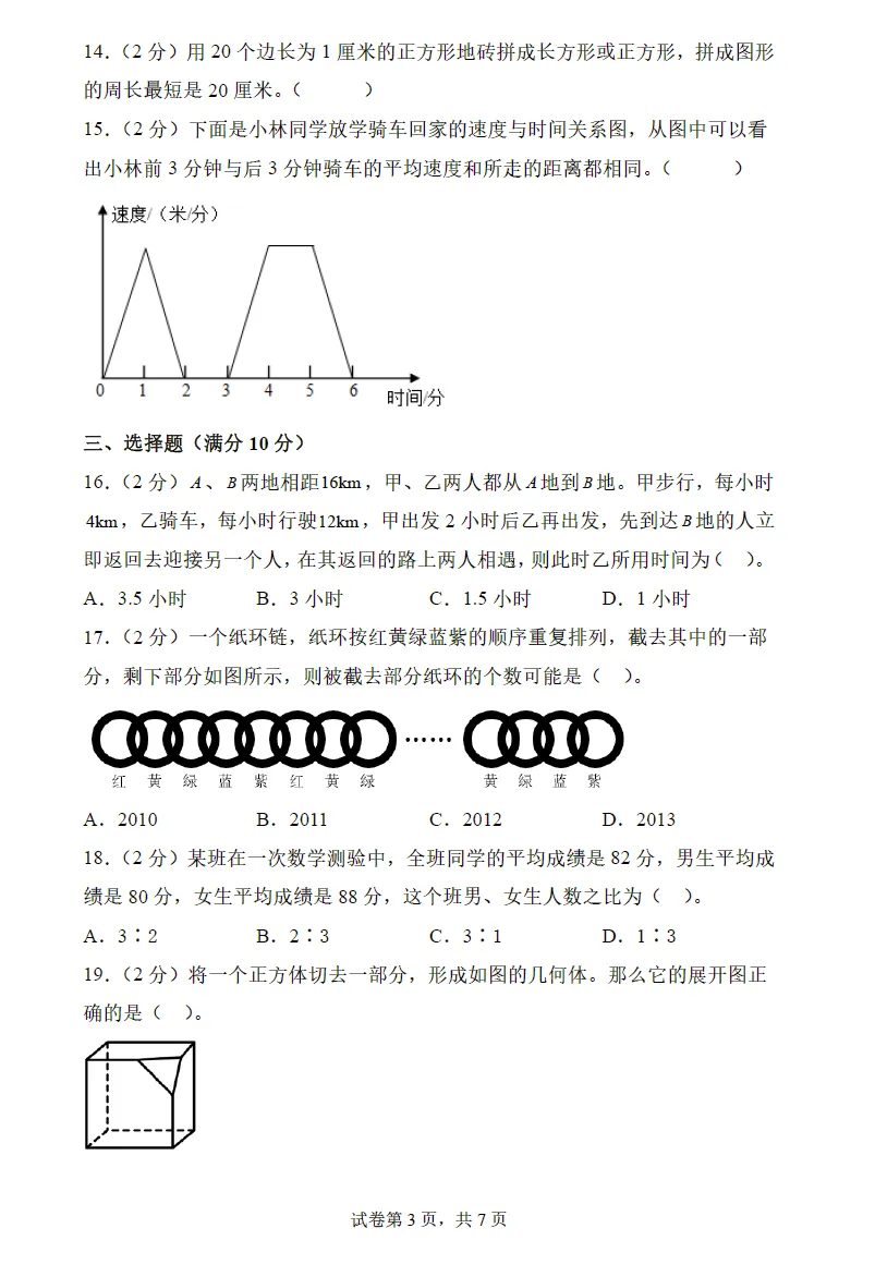 【精选试卷】2026年小升初数学分班考试高频易错点全真模拟卷(4套) 第5张