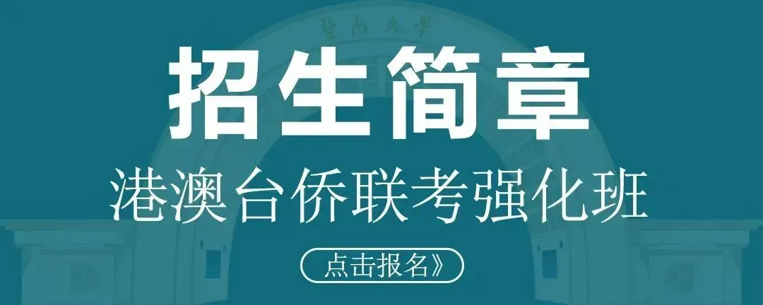 暨南大学暨附港澳台联考” 第二次模拟考试表彰大会&澳门四校联考誓师仪式考前动员大会 第60张