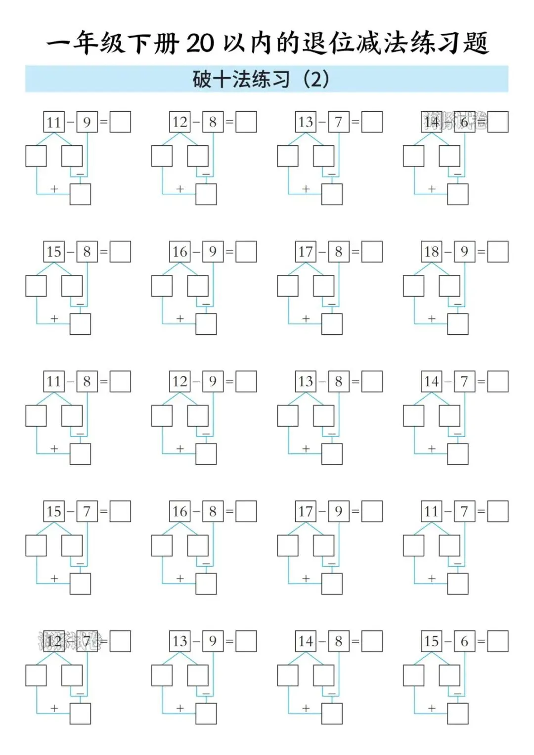 【海豚试卷】一年级(下)20以内的退位减法练习题(PDF版可打印) 第4张