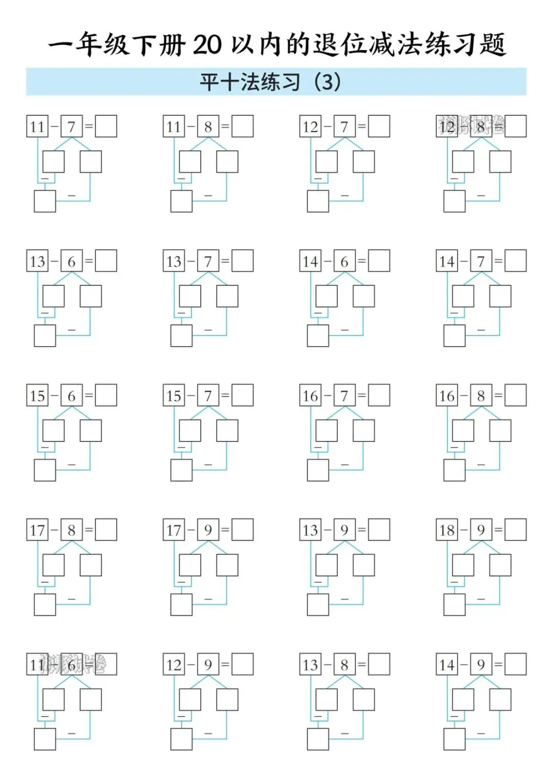 【海豚试卷】一年级(下)20以内的退位减法练习题(PDF版可打印) 第8张