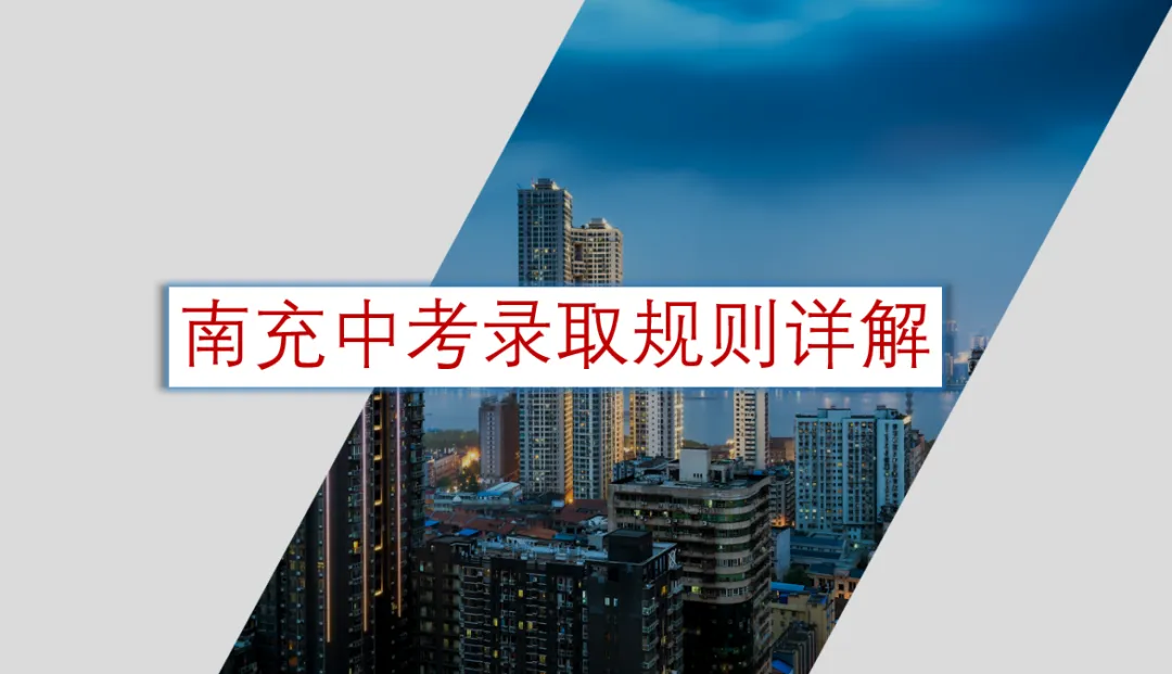 南充中考录取规则详解|必看!避免滑档、错过录取的关键指南 第1张
