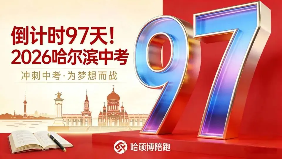 2026哈尔滨中考倒计时98天!这些重要的时间节点你知道吗?含全科备考指南,请查收! 第1张