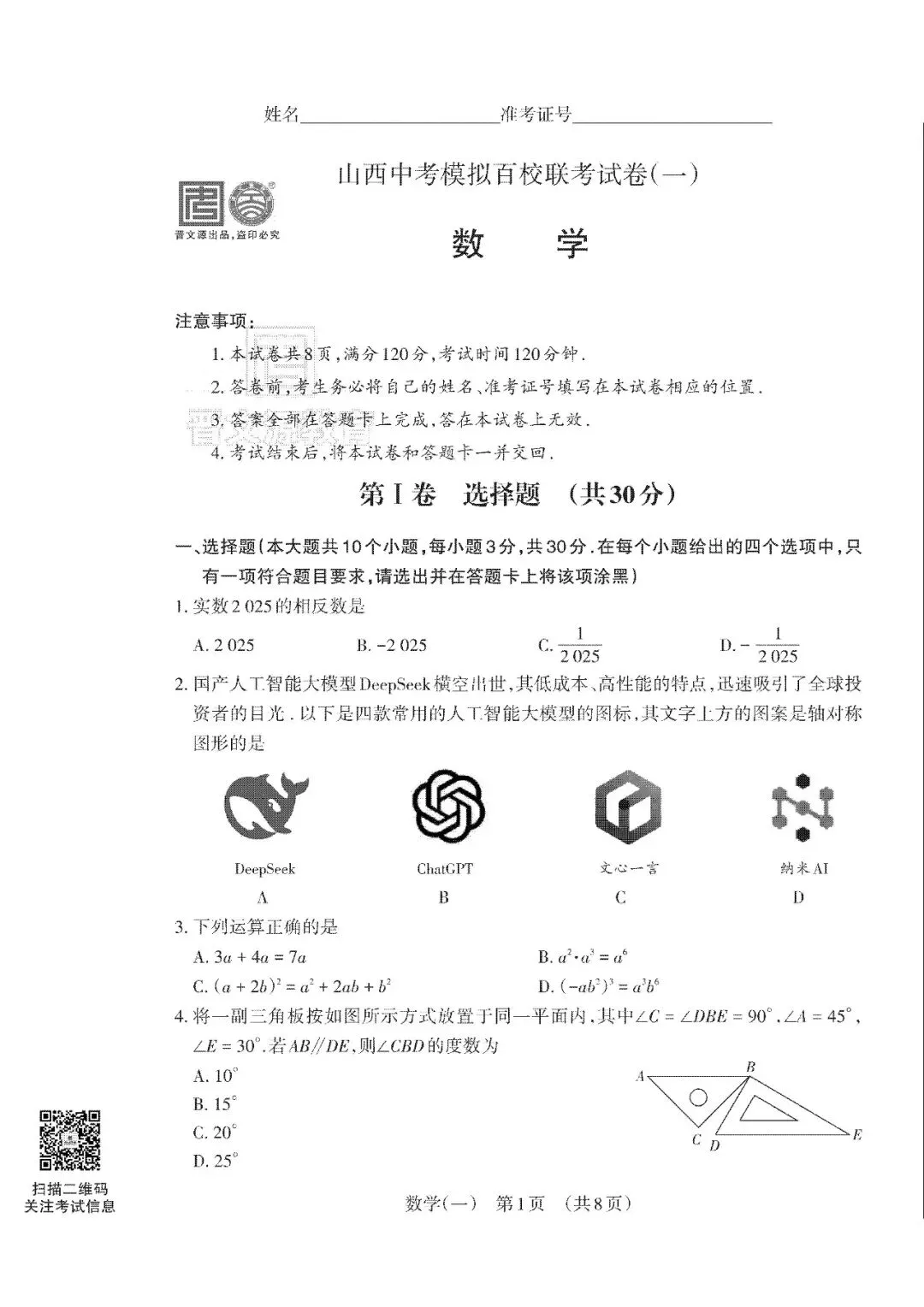 【晋文源】2025山西中考模拟百校联考试卷(一)(全科,包含试卷、答案、答题卡) 第1张