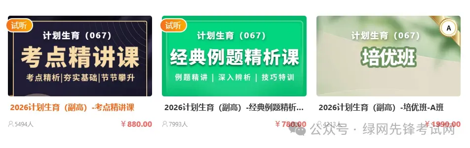 计划生育学高级职称考试押密卷3.20,绿皮书系列,冲刺模考阶段必备,独家内部资料 第2张