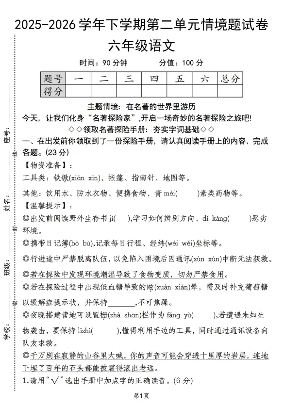 六年级下册语文第二单元情境题试卷 第1张