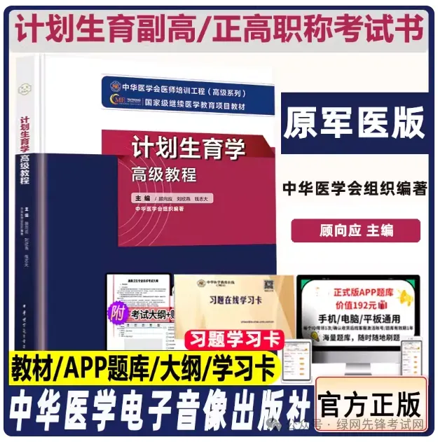 计划生育学高级职称考试押密卷3.20,绿皮书系列,冲刺模考阶段必备,独家内部资料 第6张