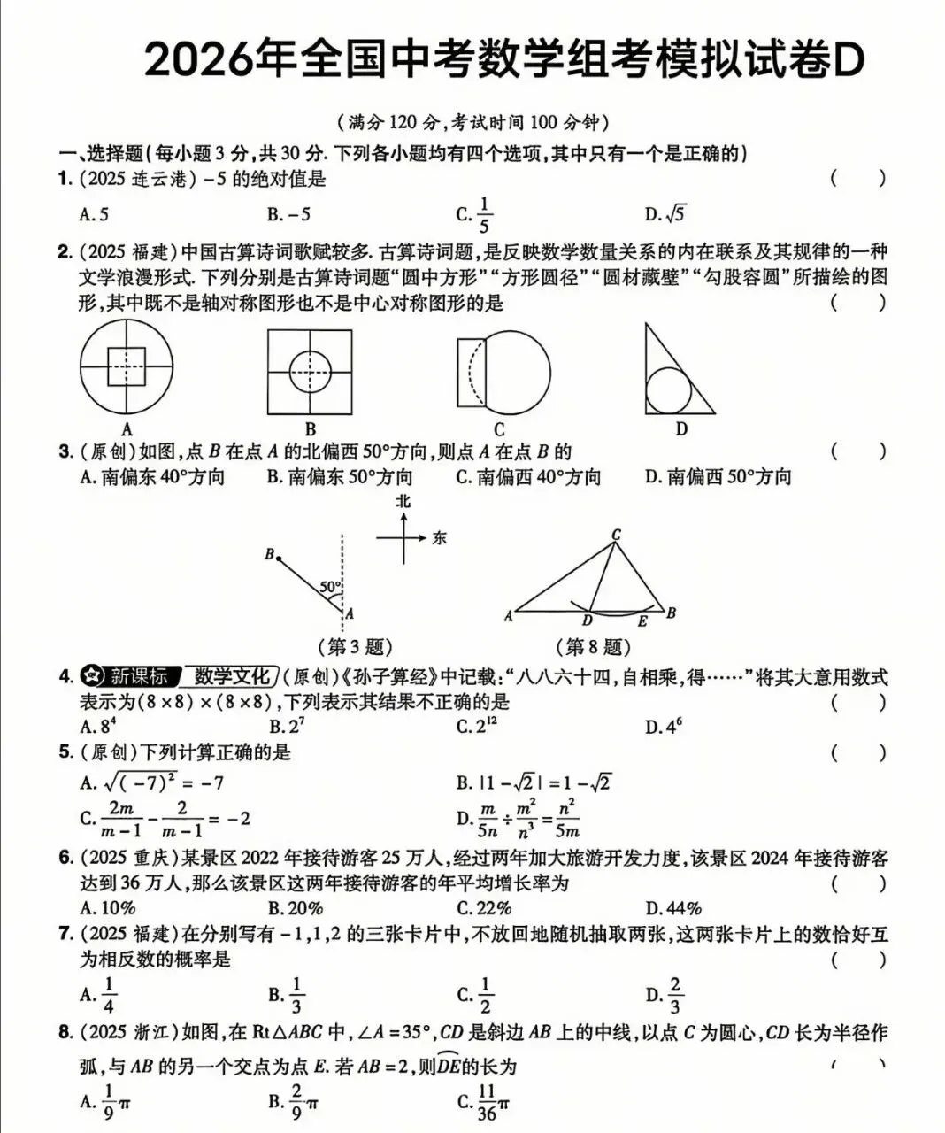 2026年全国中考数学组考模拟试卷 第1张