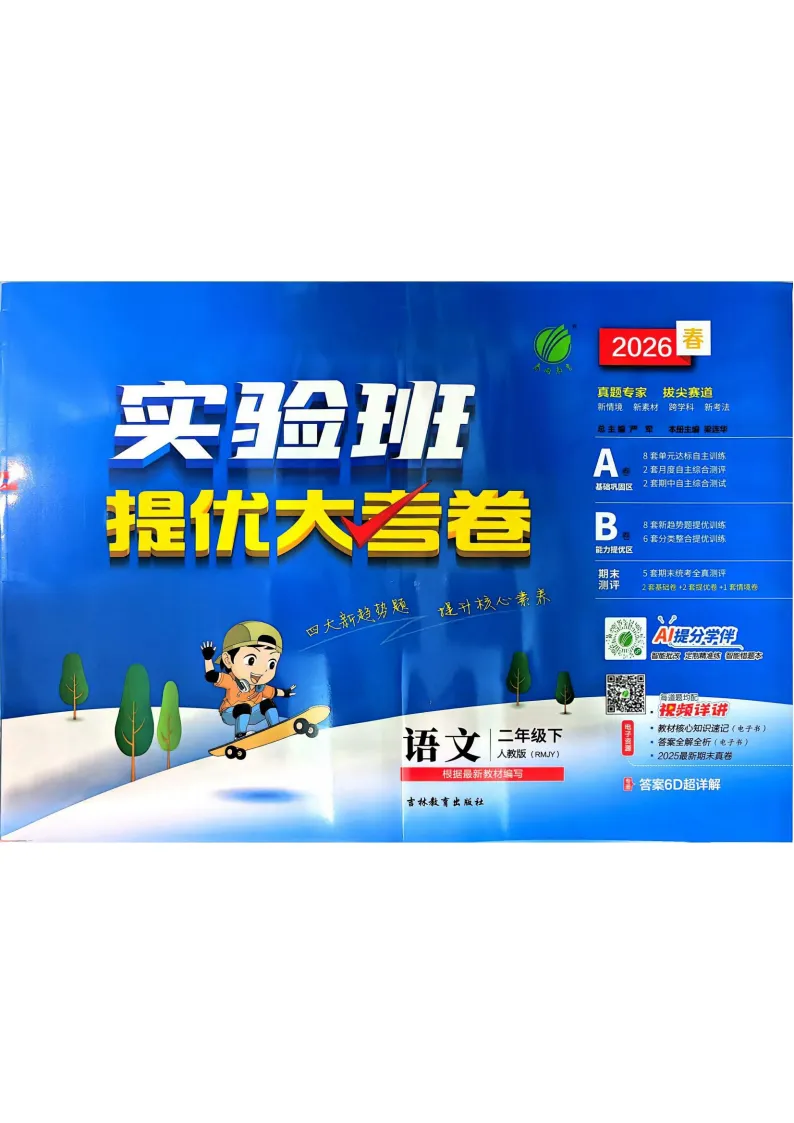 26春 语文2、4年级《提优大试卷》人教版 内含答案, 电子版可下载打印! 第1张