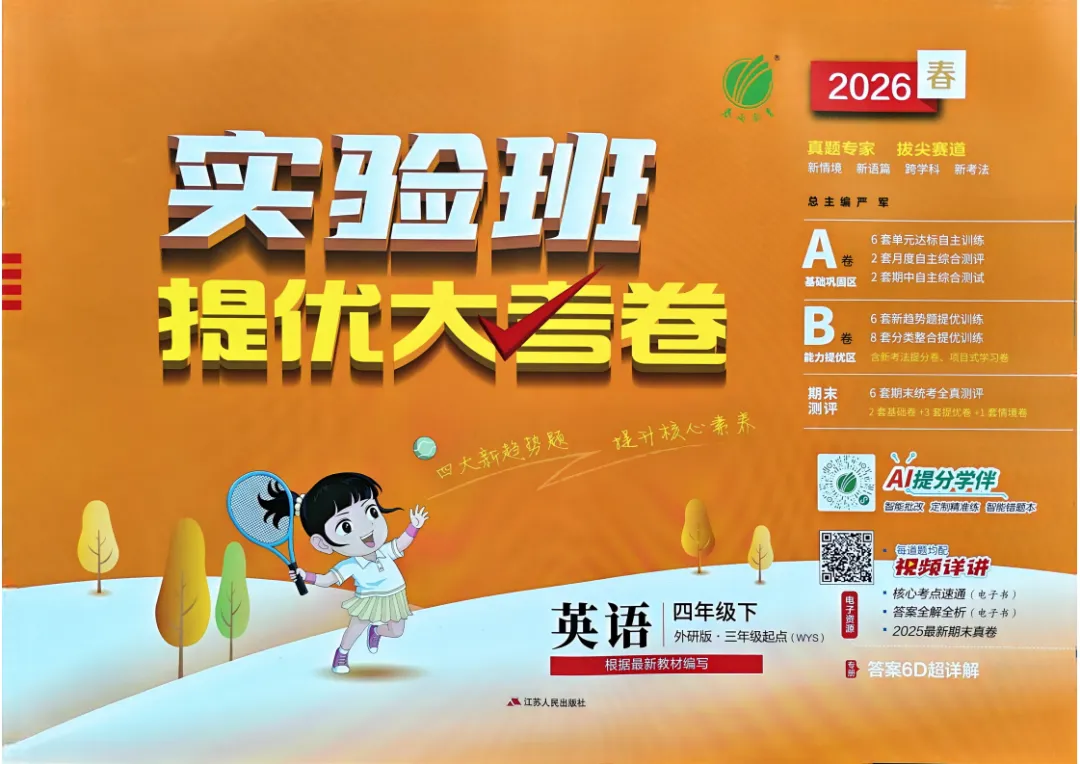 26春 英语3-4年级《提优大试卷》外研版 内含答案, 电子版可下载打印! 第1张