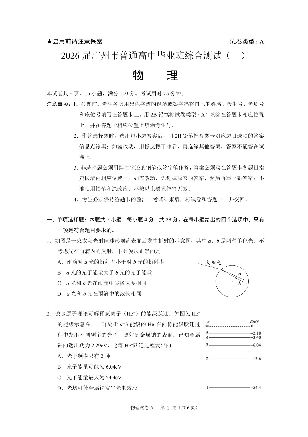 【高三试卷】2026年广州一模——物理试题与答案(今年怎么没有第一时间放出来?) 第1张