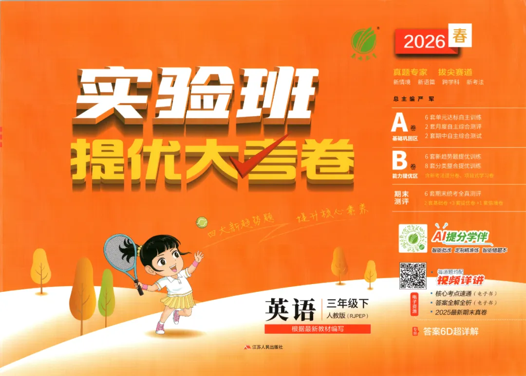 26春 英语3-6年级《提优大试卷》人教版 内含答案, 电子版可下载打印! 第1张