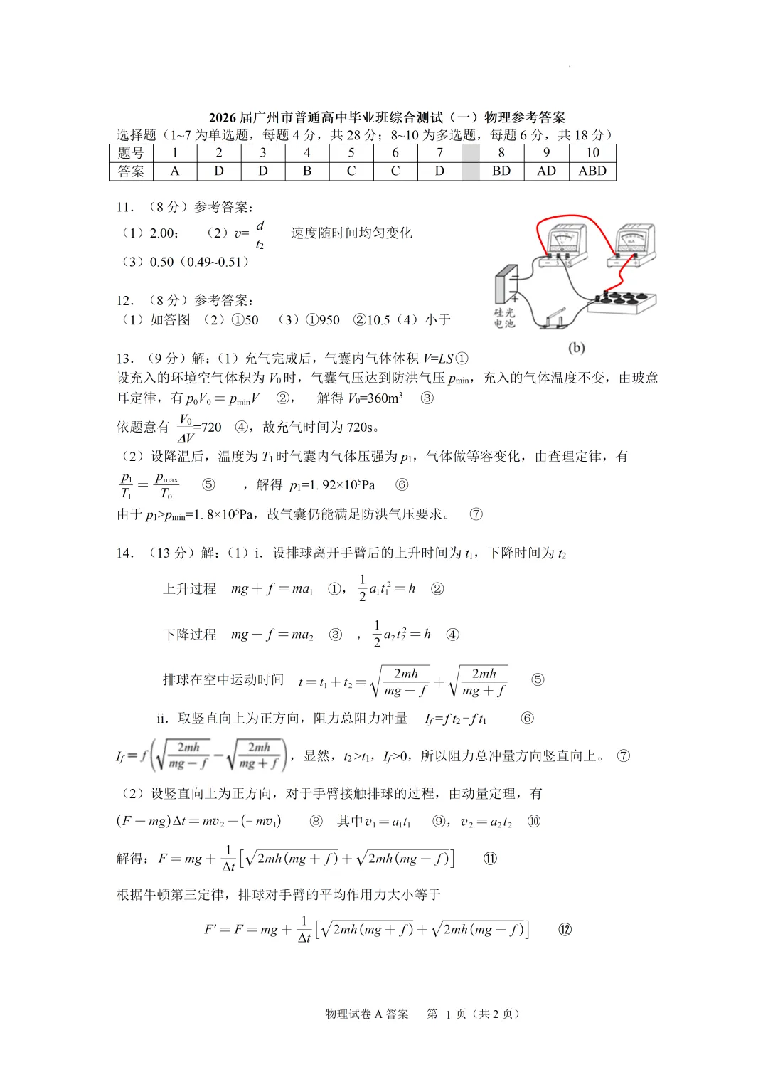 【高三试卷】2026年广州一模——物理试题与答案(今年怎么没有第一时间放出来?) 第6张