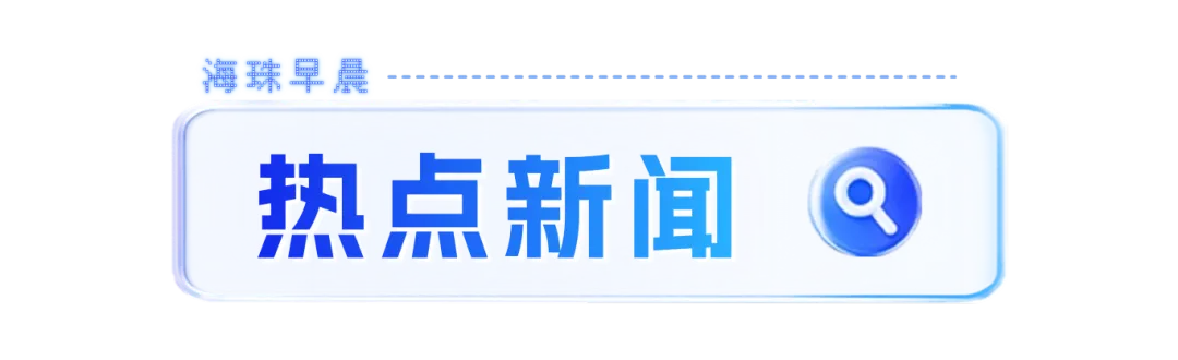 多地宣布:生物地理不再计入中考总分 | 海珠早晨 第6张