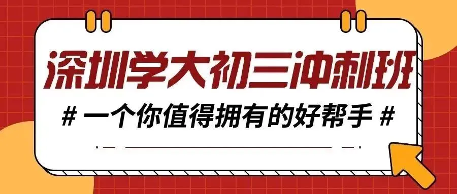 紧急提醒!2026深圳中考报名全攻略 + 备考指南来了 第1张