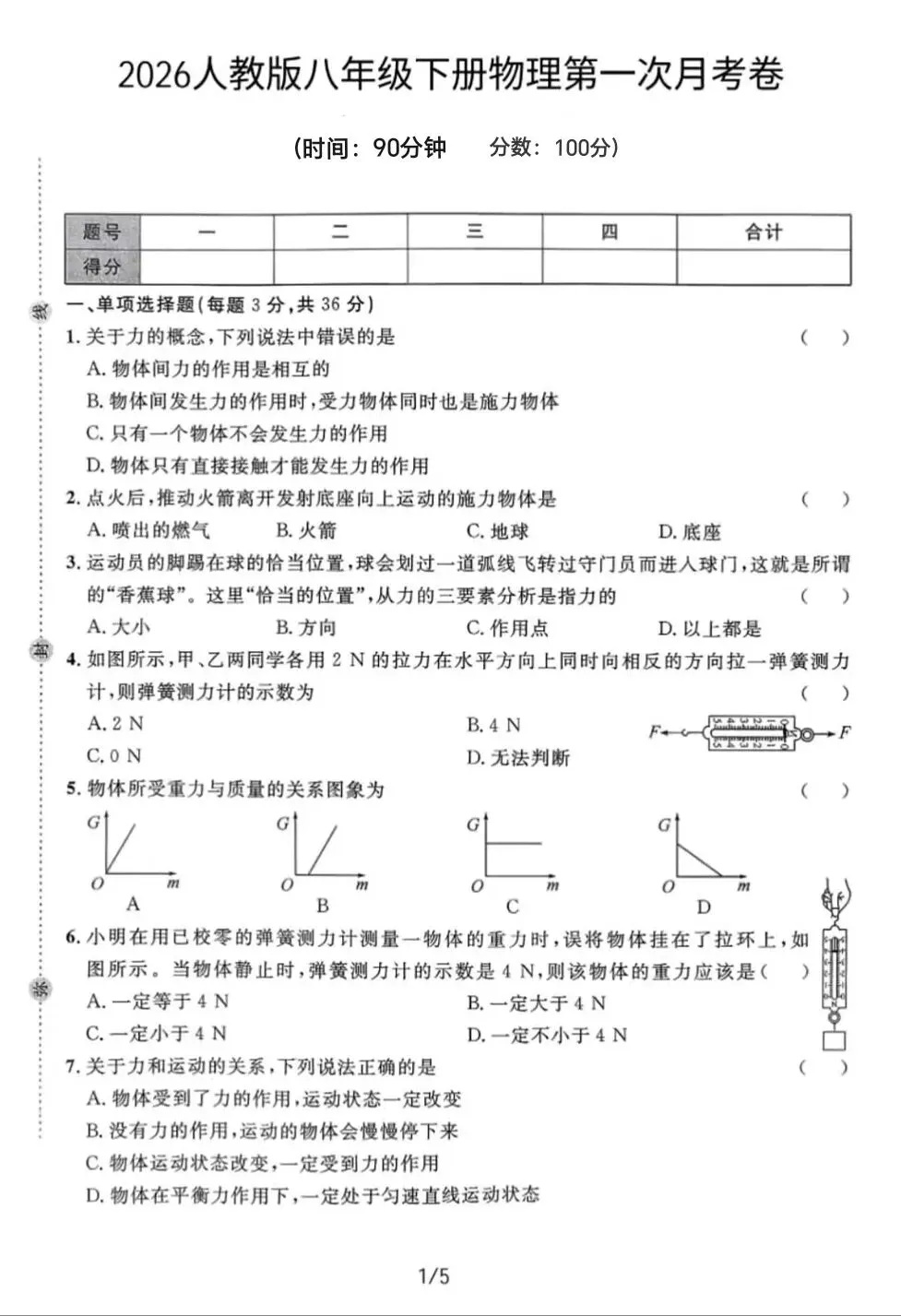 八年级下册物理第一次月考试卷 第1张