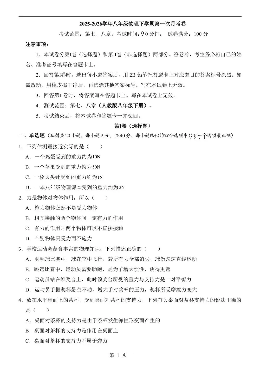 八年级下册物理第一次月考试卷 第5张