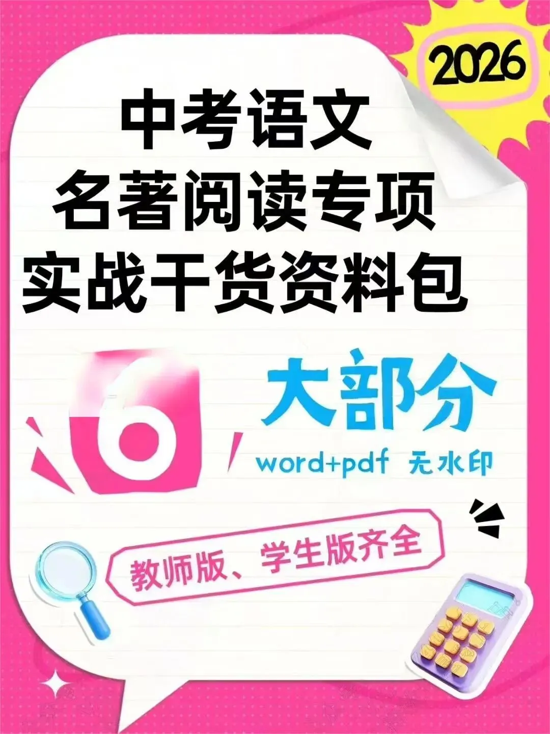 2026中考语文名著阅读专项实战干货.线上项目合作.线上兼职免费入职:录题/小初数学英语补解析/网课.换教师群+学科群+家教群. 第2张
