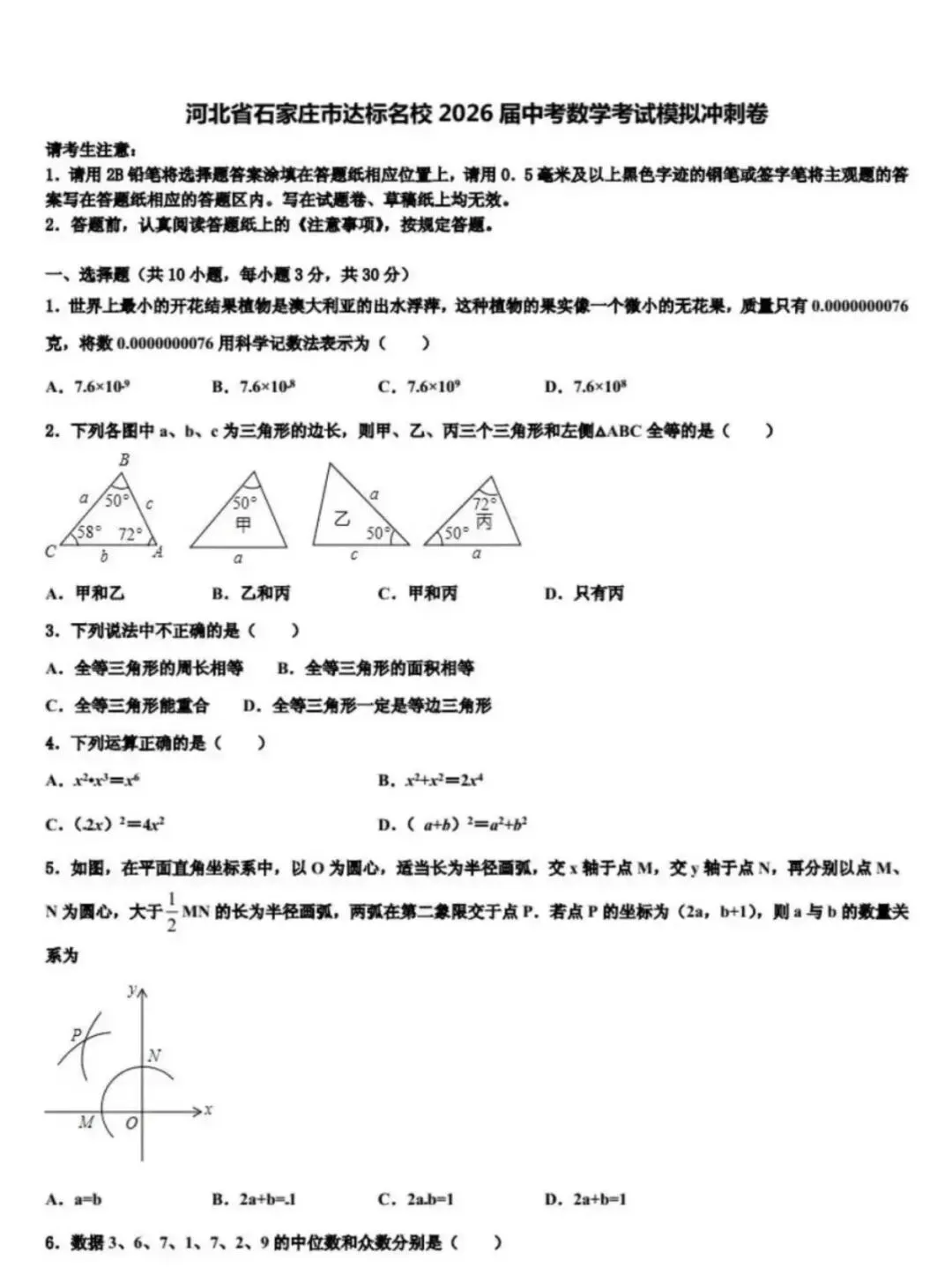 2026.3河北省石家庄市达标名校中考模拟卷 第2张