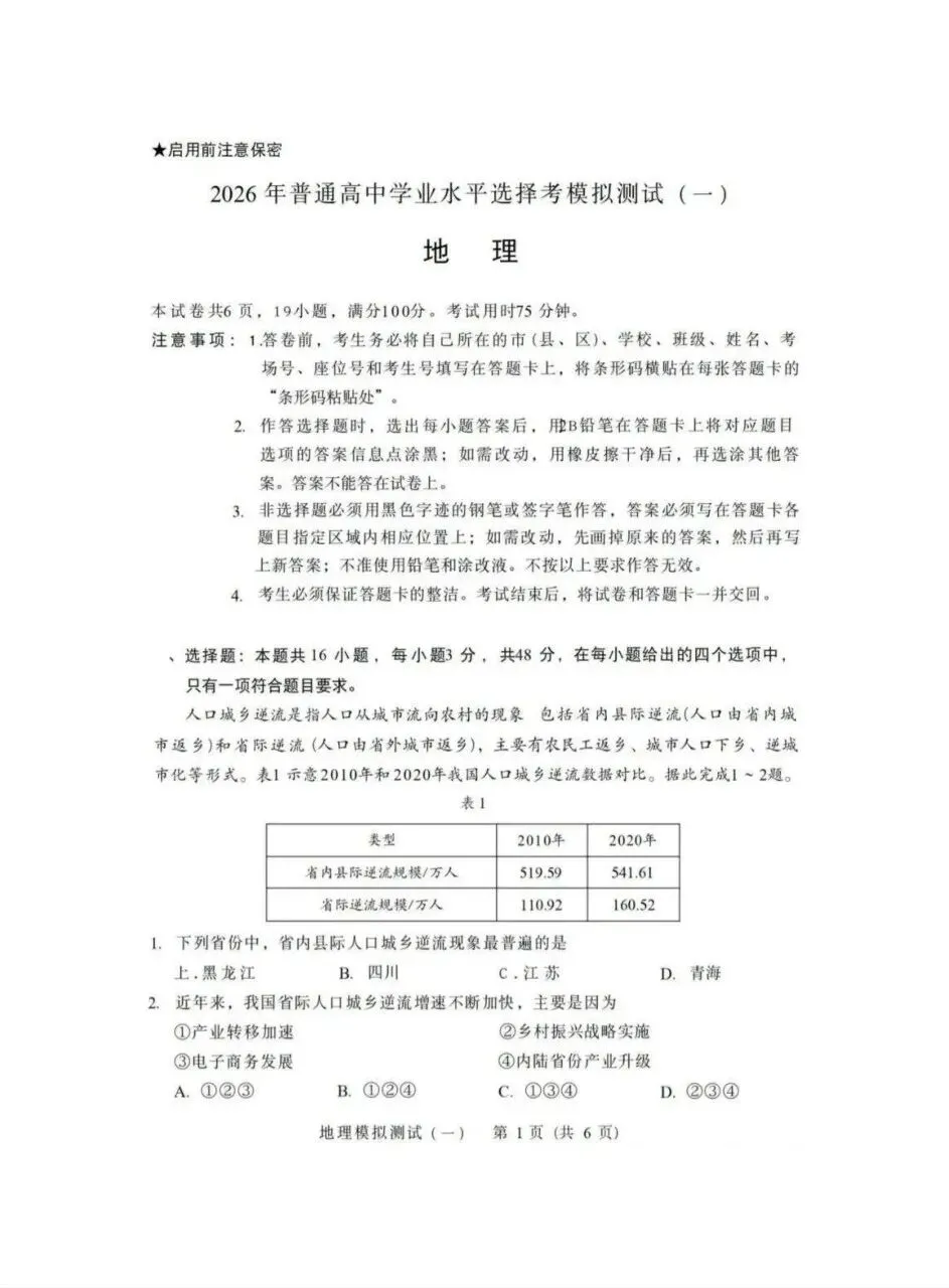 2026年3月广东高三一模地理试卷和参考答案 第1张