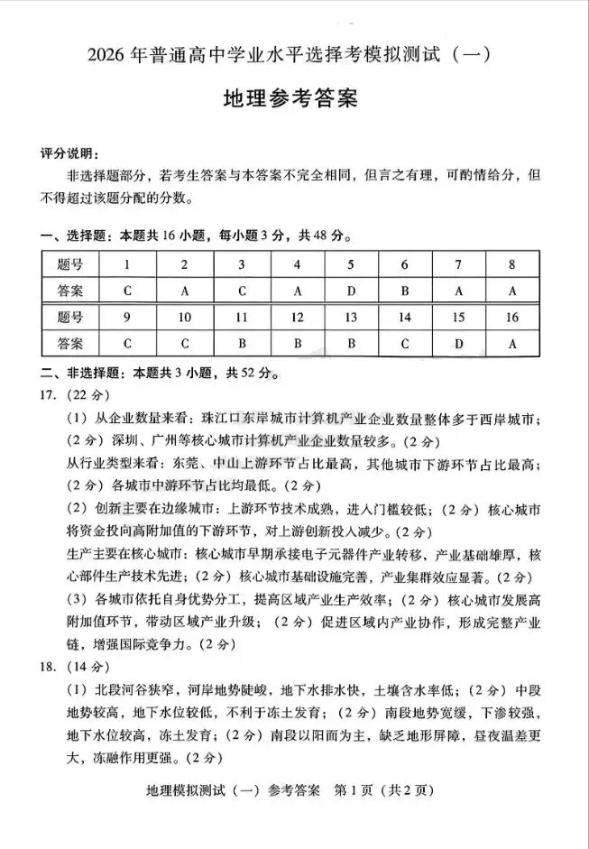 2026年3月广东高三一模地理试卷和参考答案 第7张