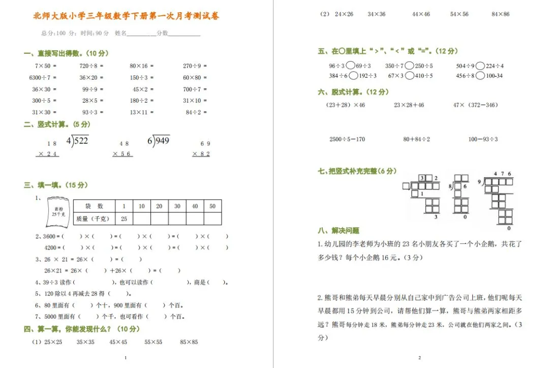 最新小学三年级数学下册第一次月考试卷,在家自测! 第3张