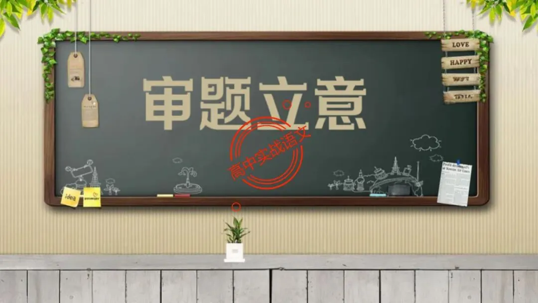 【实战技法】作文审题立意【全套梳理+真题实例】 第15张