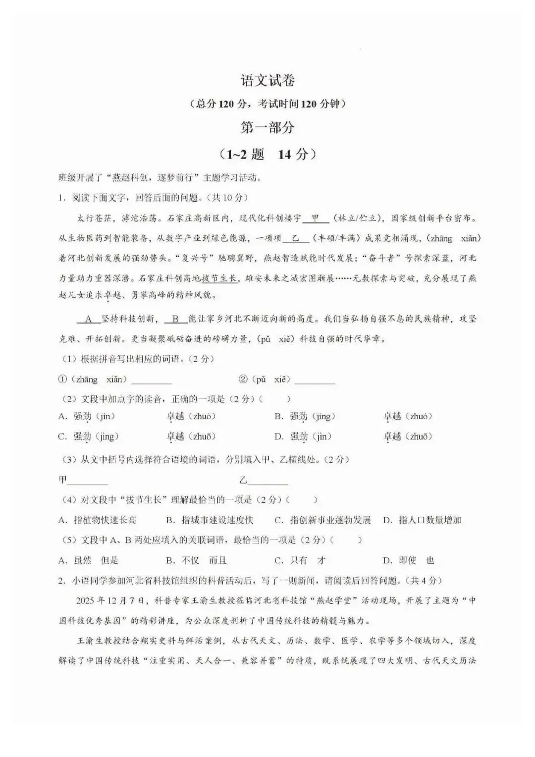 2026年石家庄裕华区一模语文试卷 第1张