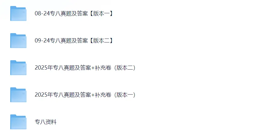 英语专业八级TEM8历年真题试卷、听力音频及答案解析电子版PDF(2009-2025年) 第2张