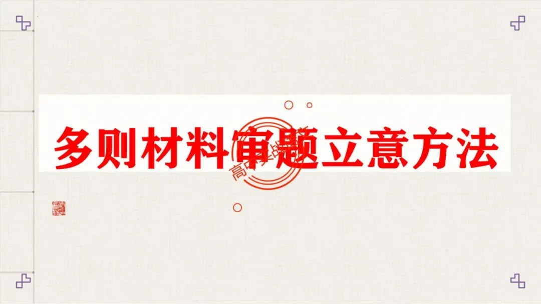 【实战技法】作文审题立意【全套梳理+真题实例】 第67张