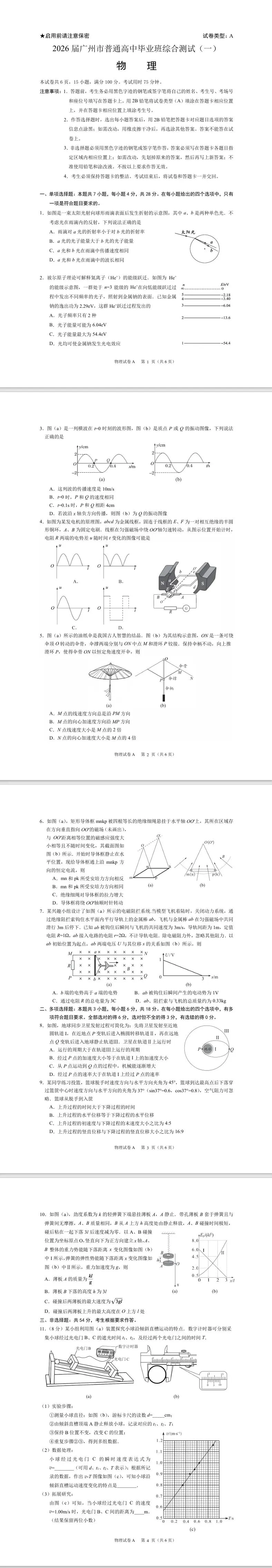 【2026年广州第一次模拟考试】试题及答案 第15张