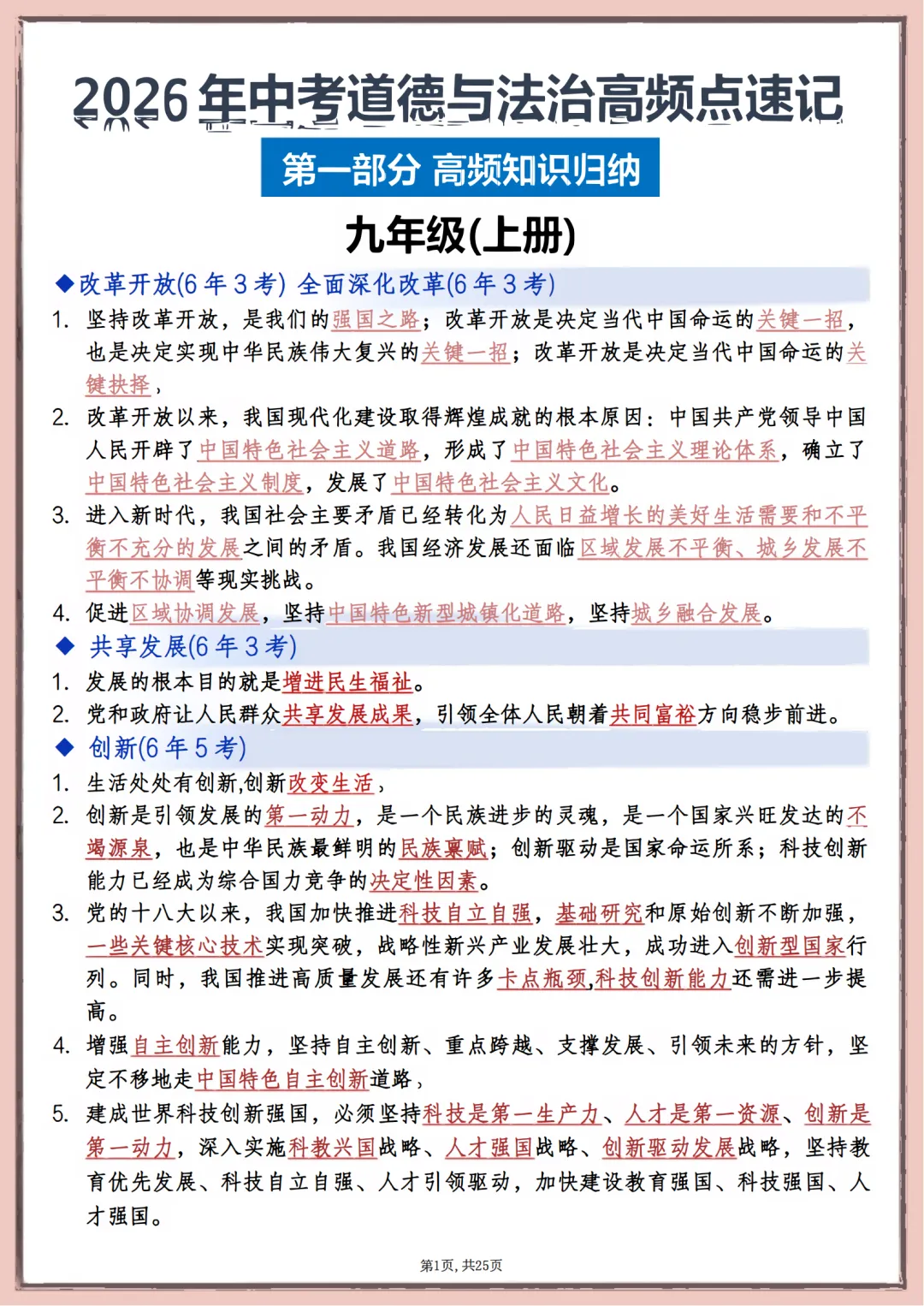 2026年中考道德与法治高频考点速记,打印出来每天课后巩固10分钟,考满分 第1张