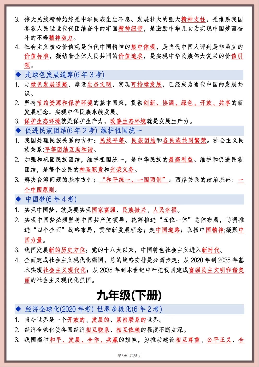 2026年中考道德与法治高频考点速记,打印出来每天课后巩固10分钟,考满分 第3张