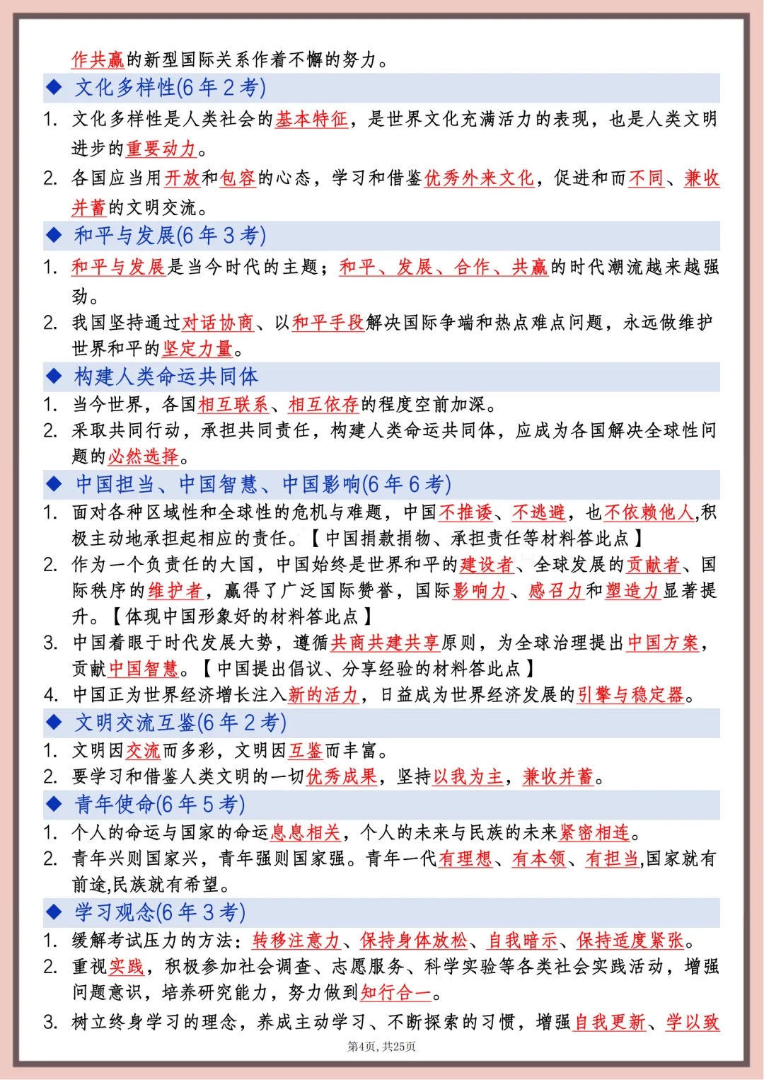 2026年中考道德与法治高频考点速记,打印出来每天课后巩固10分钟,考满分 第4张
