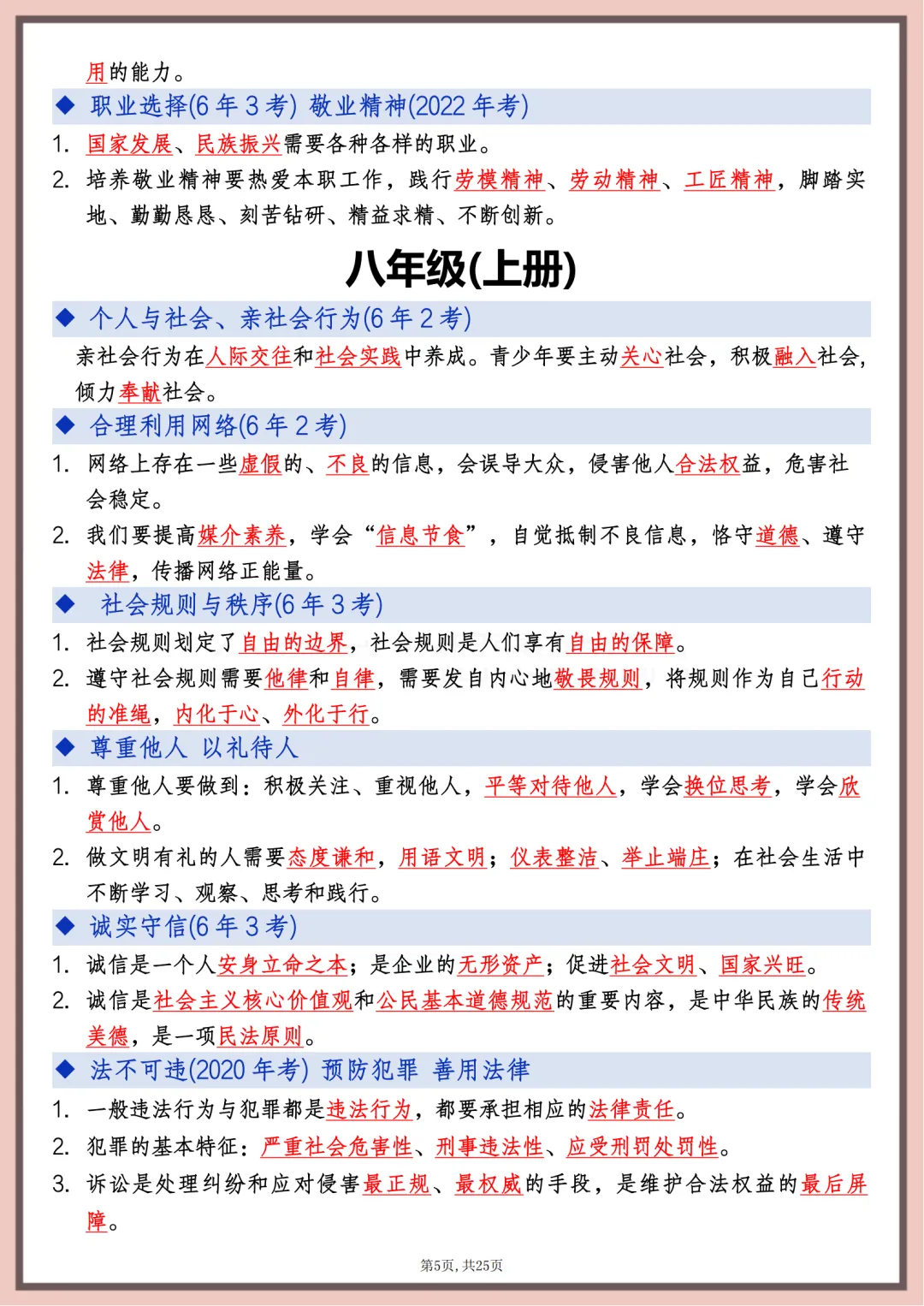 2026年中考道德与法治高频考点速记,打印出来每天课后巩固10分钟,考满分 第5张
