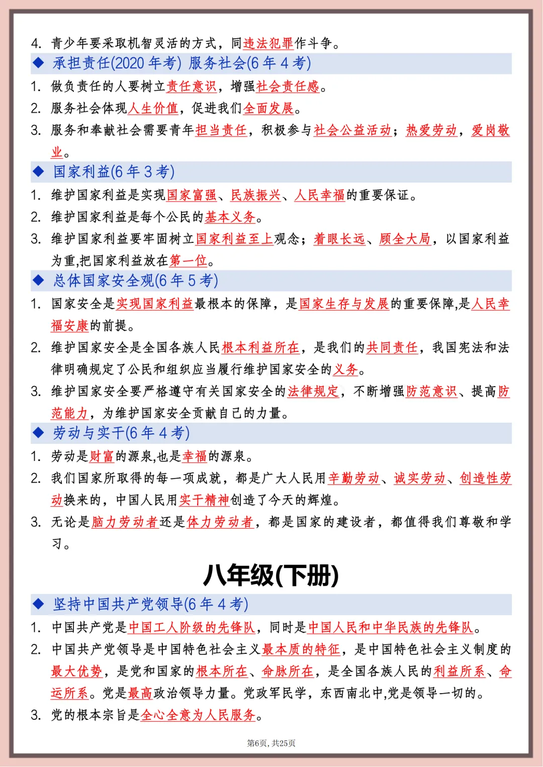 2026年中考道德与法治高频考点速记,打印出来每天课后巩固10分钟,考满分 第6张