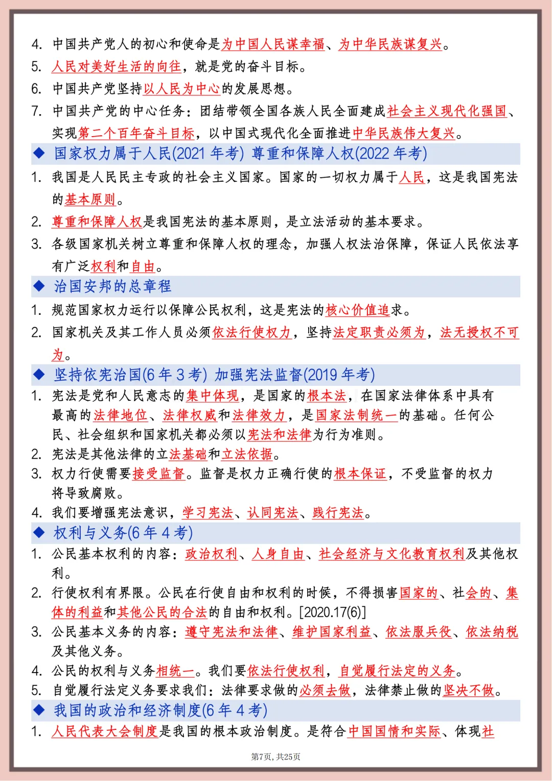 2026年中考道德与法治高频考点速记,打印出来每天课后巩固10分钟,考满分 第7张