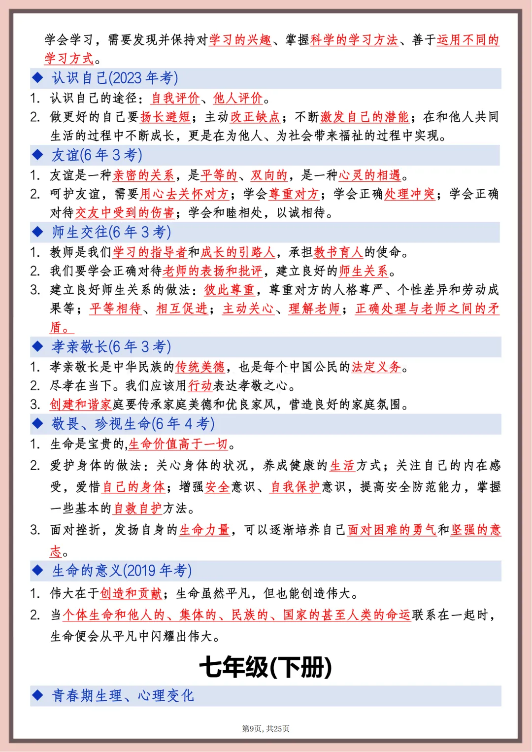 2026年中考道德与法治高频考点速记,打印出来每天课后巩固10分钟,考满分 第9张