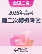 【学易金卷】2026年高考第二次模拟考试卷 第21张