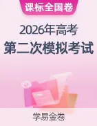 【学易金卷】2026年高考第二次模拟考试卷 第23张