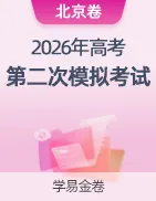 【学易金卷】2026年高考第二次模拟考试卷 第24张