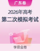 【学易金卷】2026年高考第二次模拟考试卷 第28张