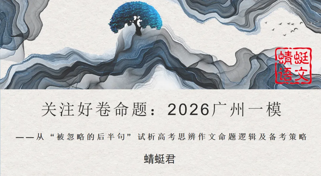 精评精析模考作文 | 蜻蜓君:关注好卷命题2026广州一模——从 “被忽略的后半句” 试析高考思辨作文命题逻辑及备考策略 第3张