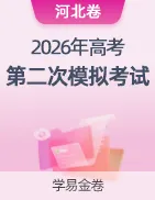 【学易金卷】2026年高考第二次模拟考试卷 第33张