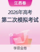 【学易金卷】2026年高考第二次模拟考试卷 第35张