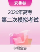 【学易金卷】2026年高考第二次模拟考试卷 第36张