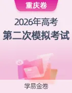 【学易金卷】2026年高考第二次模拟考试卷 第38张