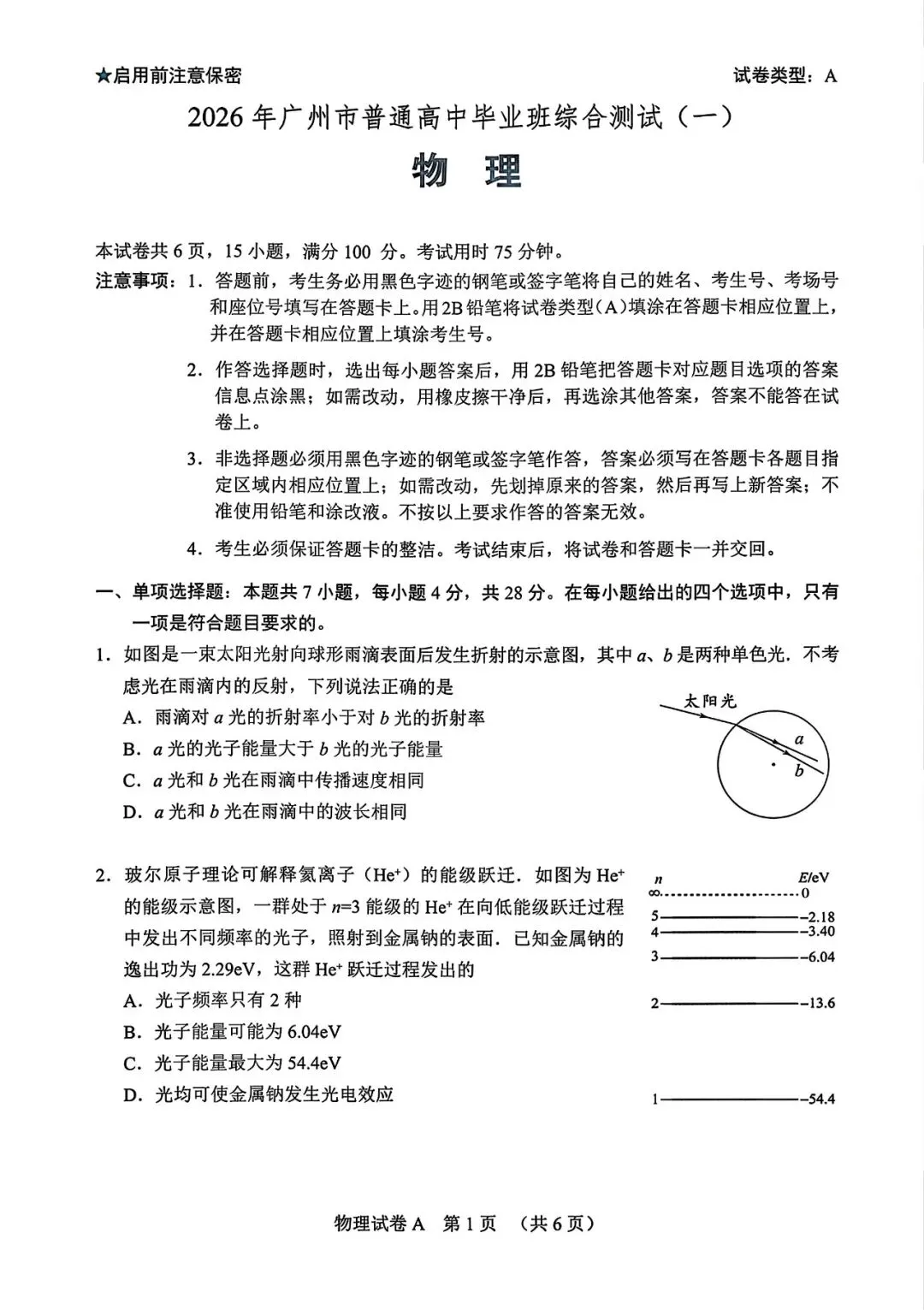 2026高考广州市高三第一次模拟考试物理试题 第1张