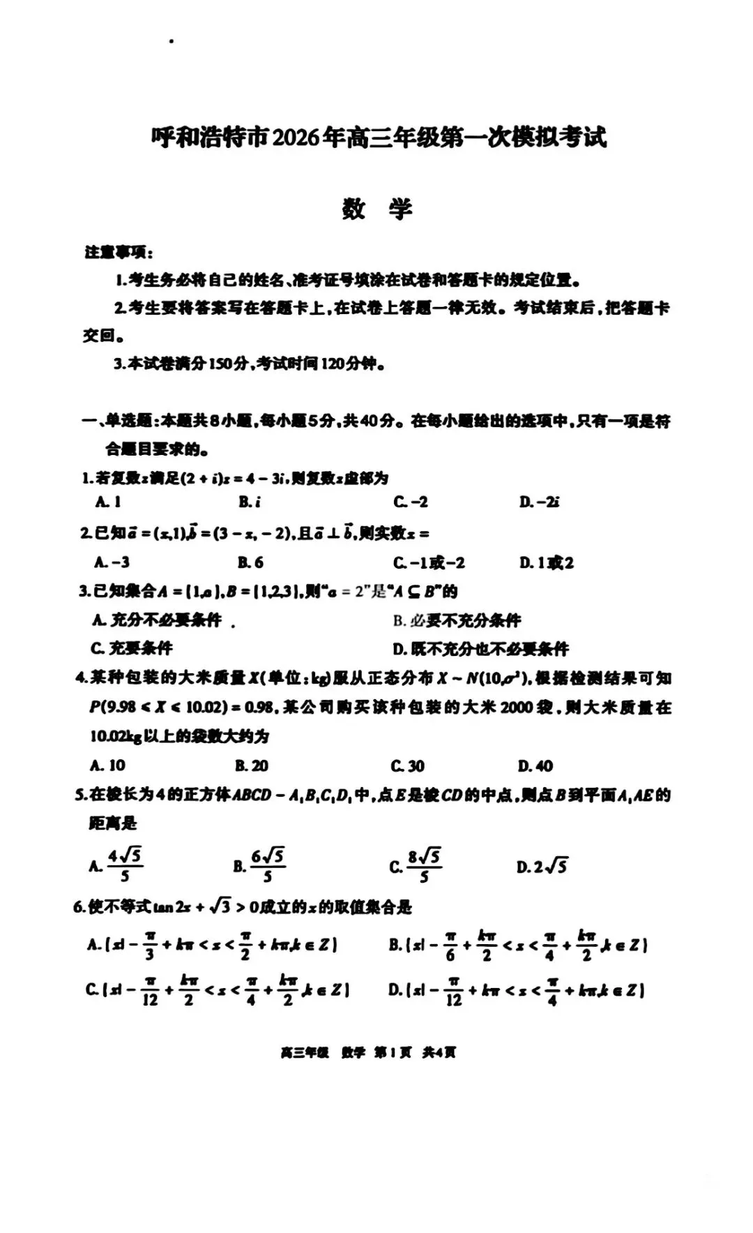 2026年呼和浩特市高三年级第一次模拟考试数学试卷 第2张