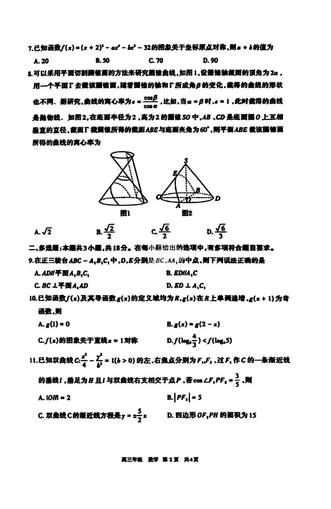 2026年呼和浩特市高三年级第一次模拟考试数学试卷 第3张