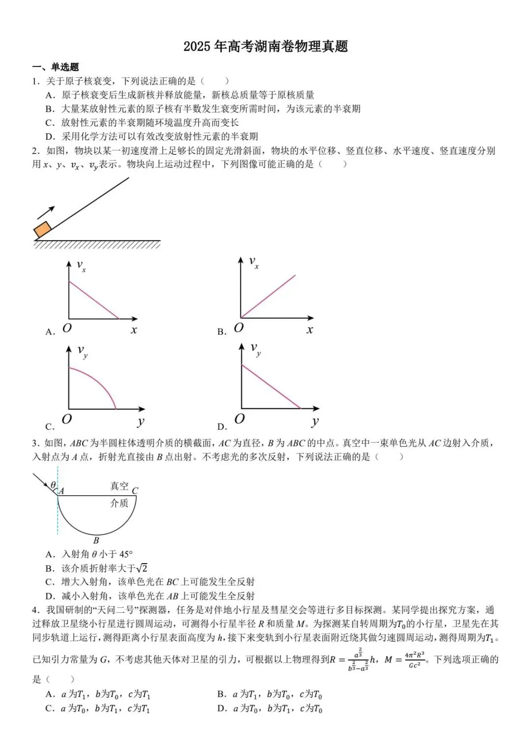 【高考试卷】2025年湖南省高考真题试卷电子版-(全科目)高考真题答案解析 第4张